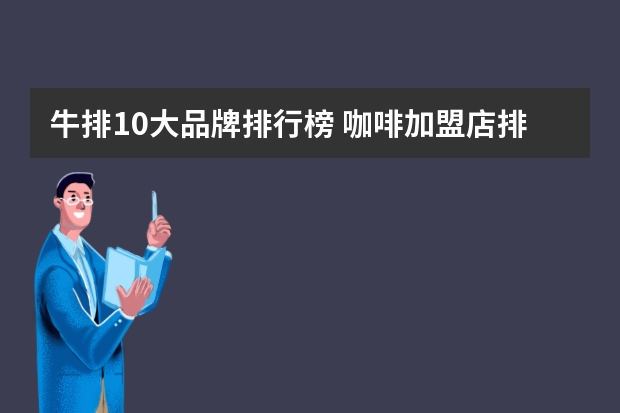 牛排10大品牌排行榜 咖啡加盟店排行榜前十名