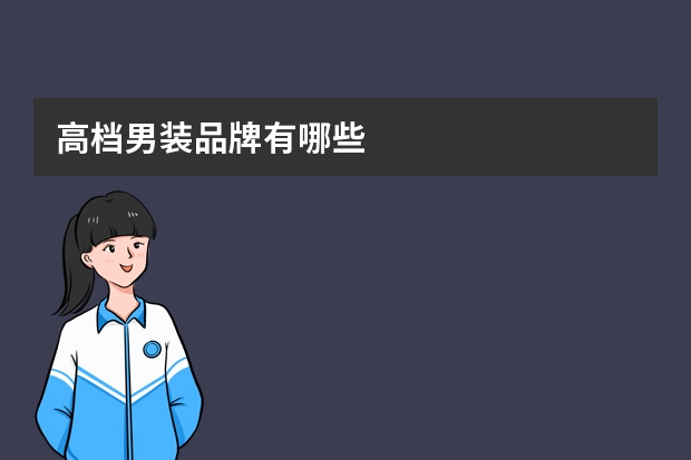 高档男装品牌有哪些