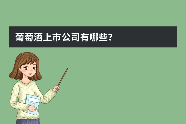 葡萄酒上市公司有哪些？