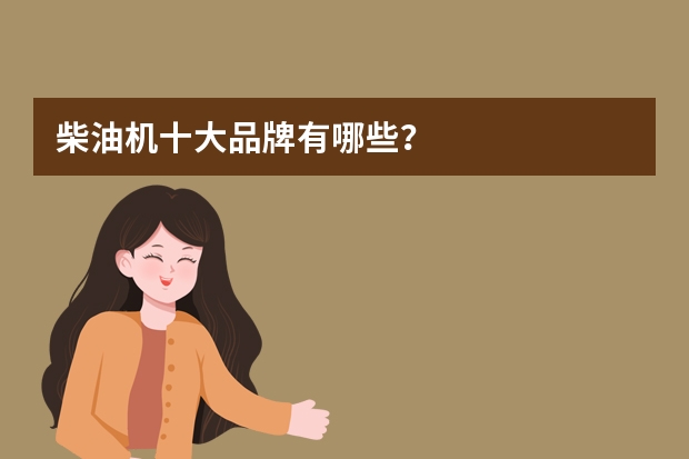 柴油机十大品牌有哪些?
