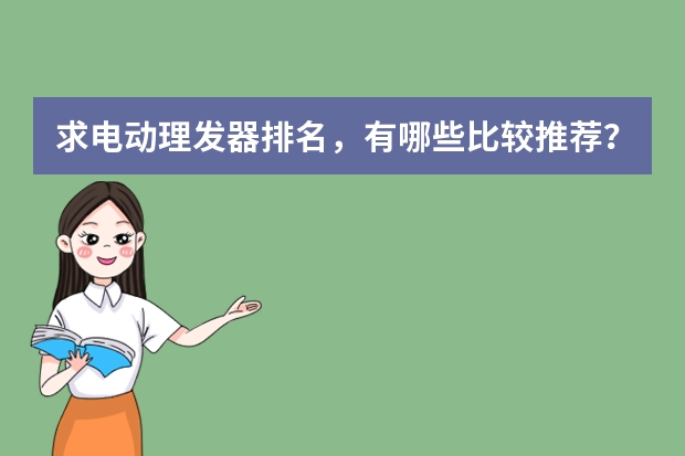求电动理发器排名，有哪些比较推荐？