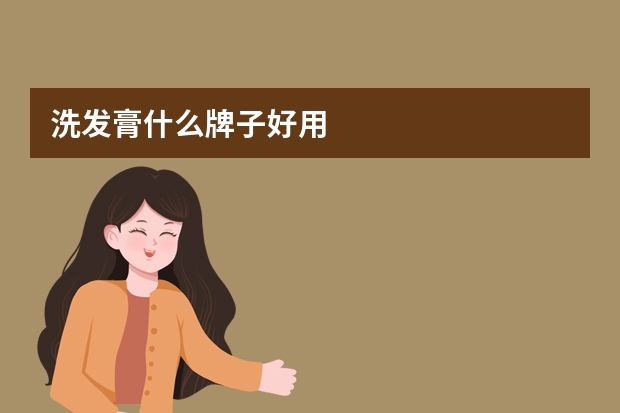 洗发膏什么牌子好用