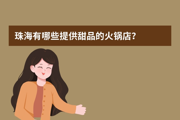珠海有哪些提供甜品的火锅店？
