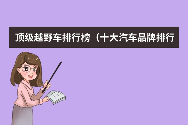顶级越野车排行榜(十大汽车品牌排行榜)