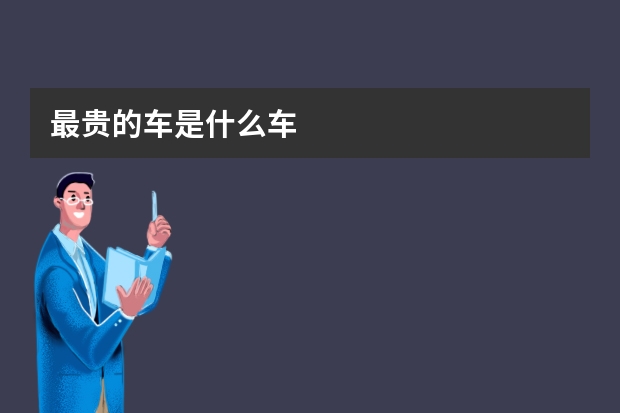 最贵的车是什么车