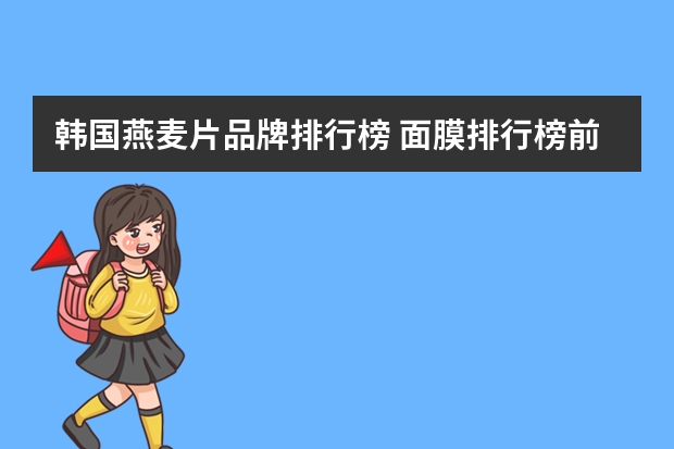 韩国燕麦片品牌排行榜 面膜排行榜前十名？