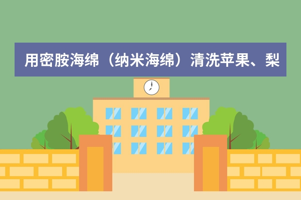 用密胺海绵（纳米海绵）清洗苹果、梨等带皮水果，是否能更好去掉果蜡减少农药残留呢？对比清水清洗或其