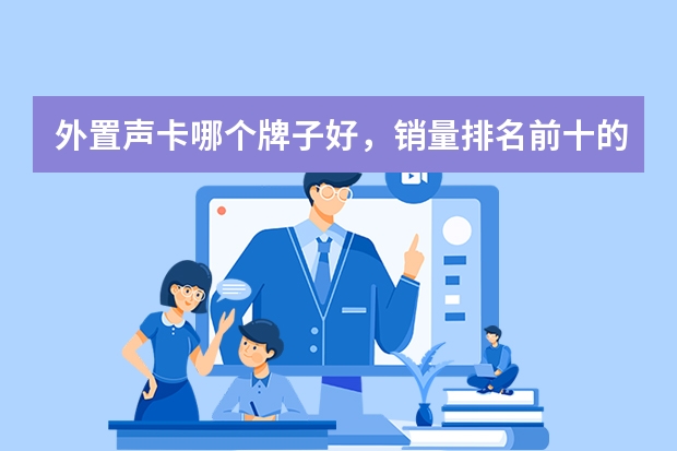 外置声卡哪个牌子好，销量排名前十的有哪些？