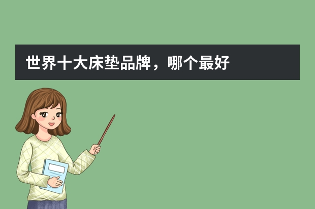 世界十大床垫品牌，哪个最好