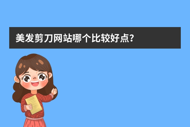 美发剪刀网站哪个比较好点？