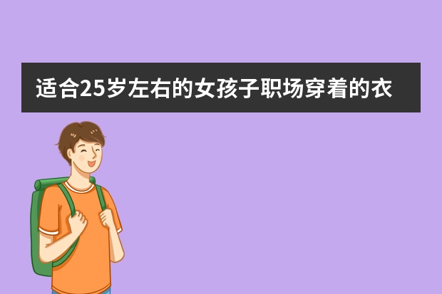 适合25岁左右的女孩子职场穿着的衣服品牌有哪些?