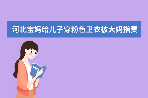 河北宝妈给儿子穿粉色卫衣被大妈指责，你觉得用颜色给性别贴标签合适吗？
