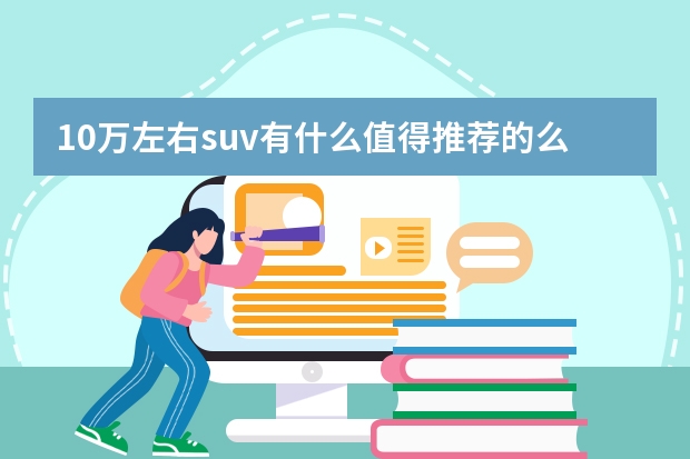 10万左右suv有什么值得推荐的么？