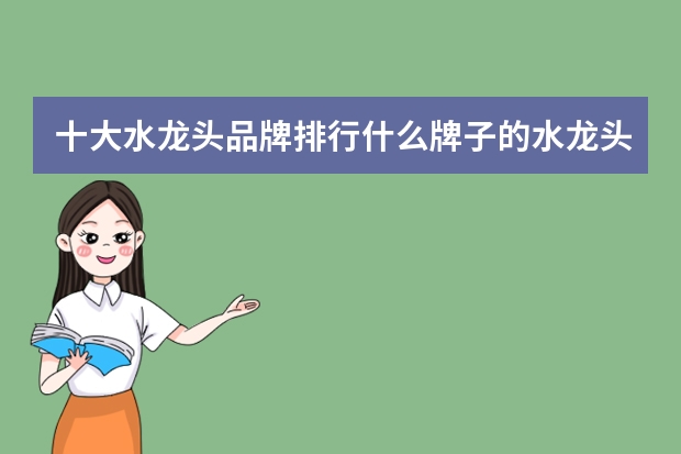 十大水龙头品牌排行什么牌子的水龙头好