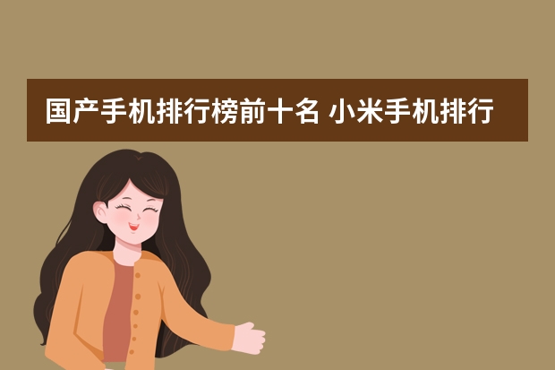 国产手机排行榜前十名 小米手机排行榜前十名性价比