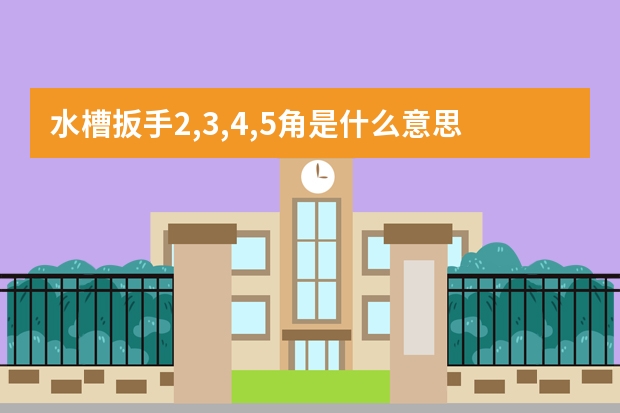 水槽扳手2,3,4,5角是什么意思