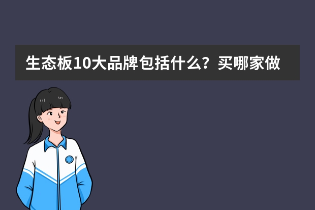 生态板10大品牌包括什么？买哪家做的板材比较好？