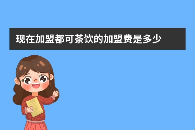 现在加盟都可茶饮的加盟费是多少