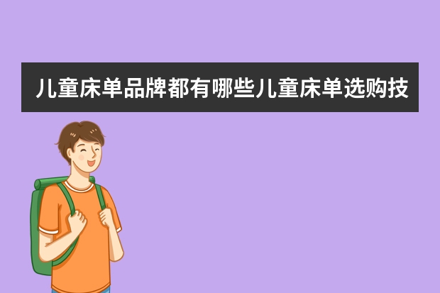 儿童床单品牌都有哪些儿童床单选购技巧