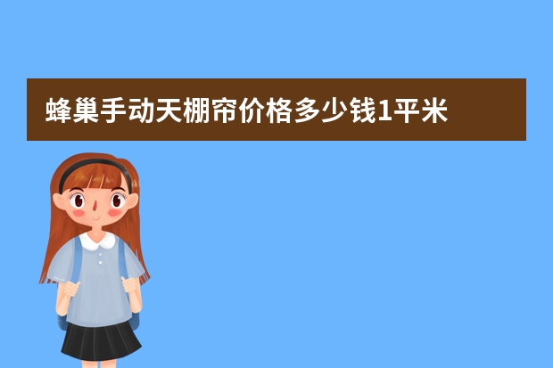 蜂巢手动天棚帘价格多少钱1平米