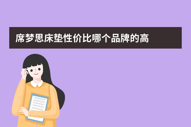 席梦思床垫性价比哪个品牌的高