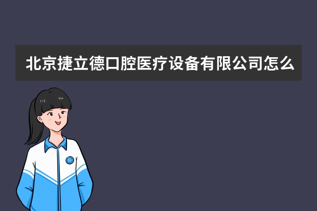 北京捷立德口腔医疗设备有限公司怎么样