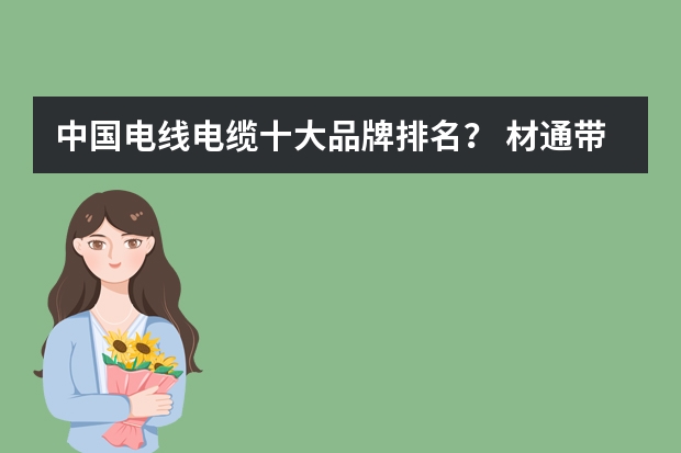 中国电线电缆十大品牌排名？ 材通带你了解PVC阻燃穿线管