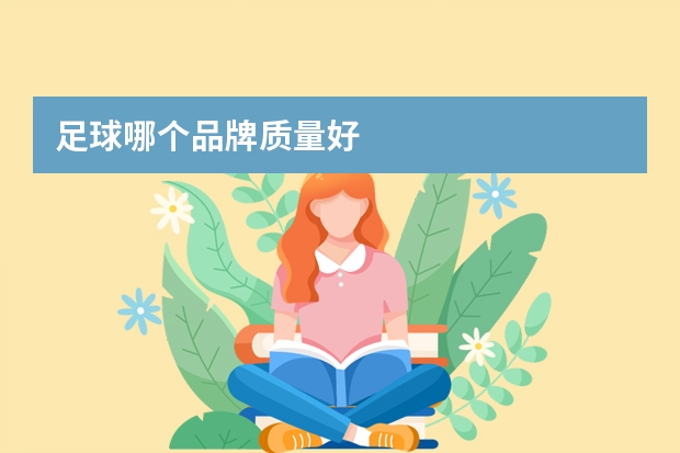 足球哪个品牌质量好