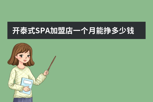 开泰式SPA加盟店一个月能挣多少钱