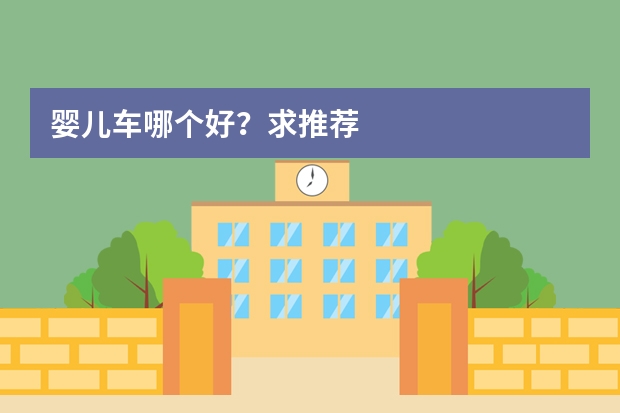 婴儿车哪个好?求推荐