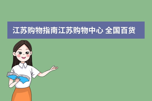 江苏购物指南江苏购物中心 全国百货销售排行榜(零售业排名)