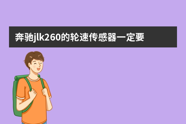 奔驰jlk260的轮速传感器一定要原厂的吗
