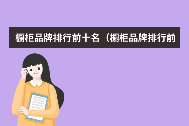橱柜品牌排行前十名（橱柜品牌排行前十名）