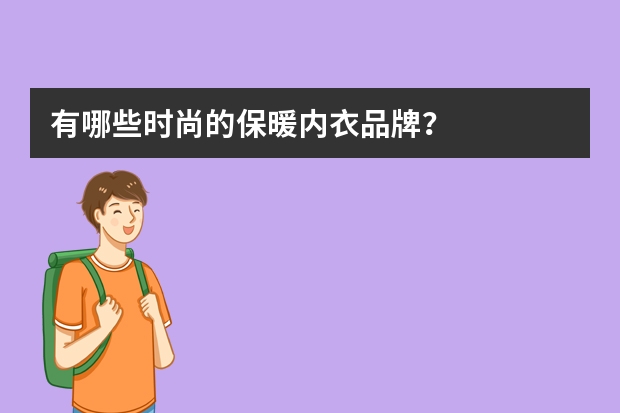 有哪些时尚的保暖内衣品牌？