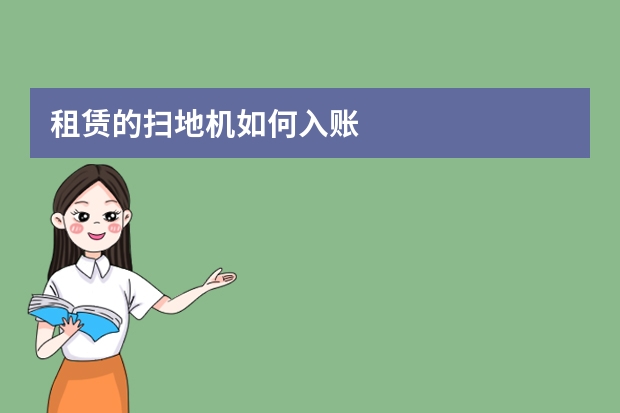 租赁的扫地机如何入账
