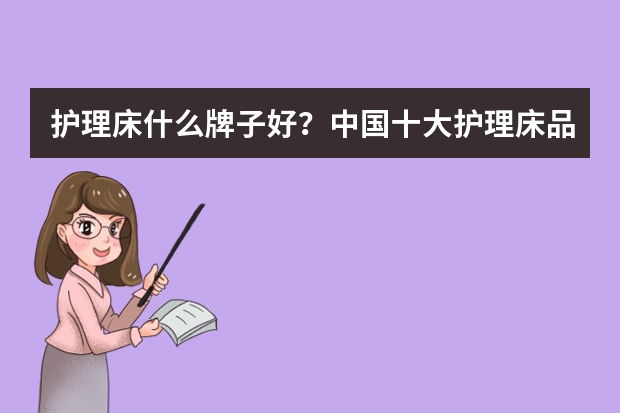 护理床什么牌子好?中国十大护理床品牌