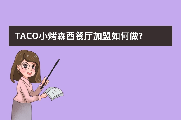TACO小烤森西餐厅加盟如何做？