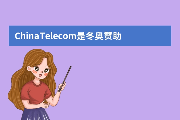 ChinaTelecom是冬奥赞助商吗
