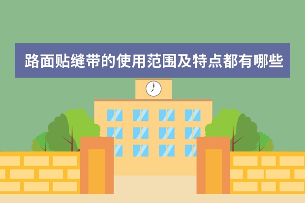 路面贴缝带的使用范围及特点都有哪些？