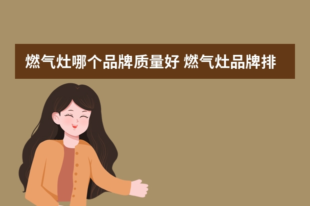 燃气灶哪个品牌质量好 燃气灶品牌排行榜