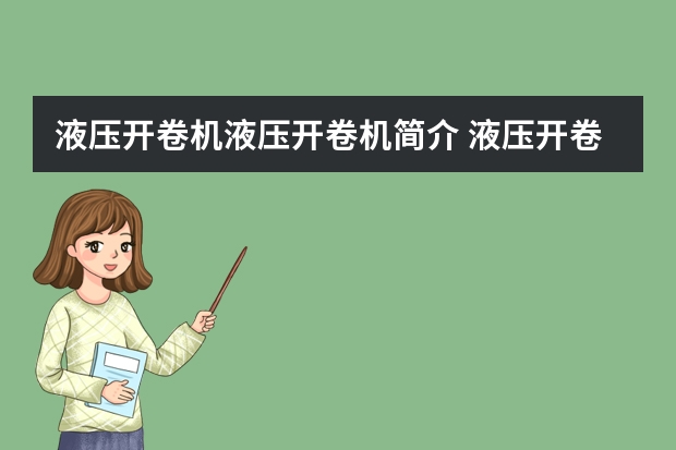 液压开卷机液压开卷机简介 液压开卷机液压开卷机构造
