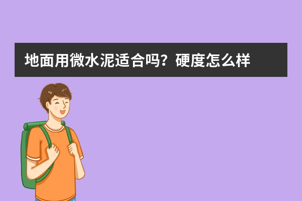 地面用微水泥适合吗?硬度怎么样