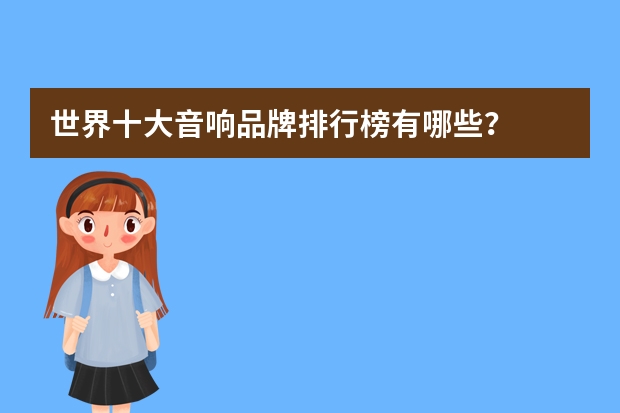 世界十大音响品牌排行榜有哪些？
