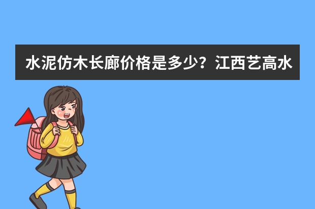 水泥仿木长廊价格是多少？江西艺高水泥仿木长廊价格是多少？