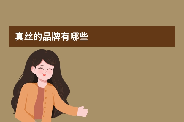 真丝的品牌有哪些