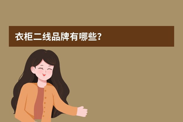 衣柜二线品牌有哪些?