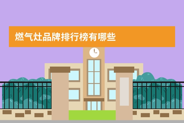 燃气灶品牌排行榜有哪些