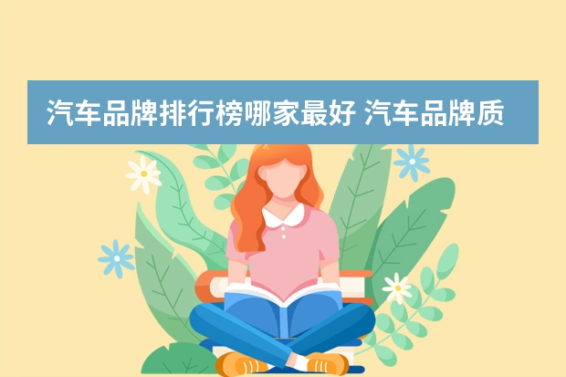汽车品牌排行榜哪家最好 汽车品牌质量十大排行榜