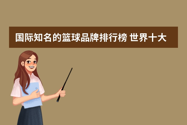 国际知名的篮球品牌排行榜 世界十大运动品牌？