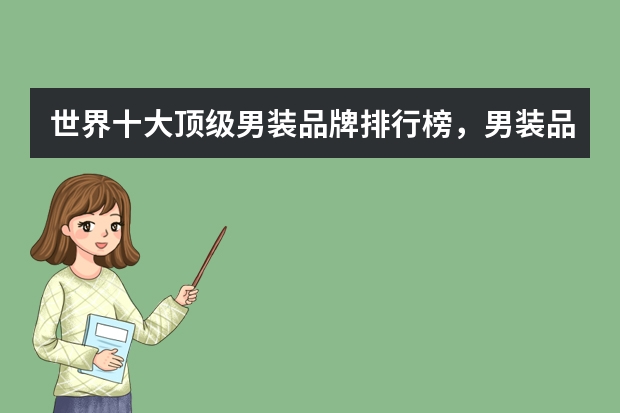 世界十大顶级男装品牌排行榜，男装品牌排行榜前十名_男装十大名牌排行榜_十大国际品牌男装有哪些牌子